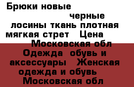 Брюки новые miss miss valentina s 42 44 черные лосины ткань плотная мягкая стрет › Цена ­ 10 500 - Московская обл. Одежда, обувь и аксессуары » Женская одежда и обувь   . Московская обл.